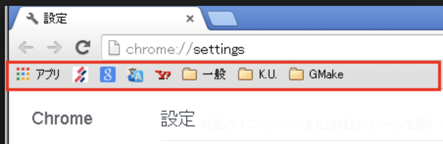 Chromeブックマークバーをシンプル綺麗に３ステップ ひとり情シス