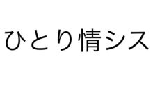 ひとり情シス