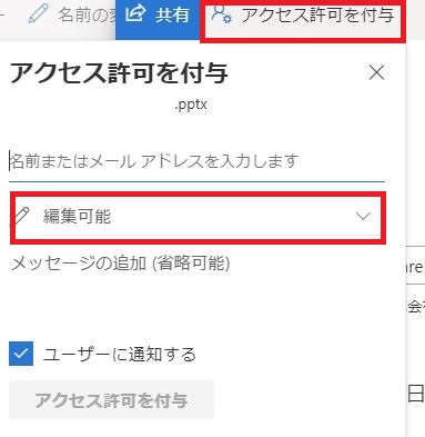 既存のアクセス権を持っているユーザーも編集権限を付与出来る ひとり情シス